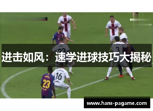 进击如风：速学进球技巧大揭秘