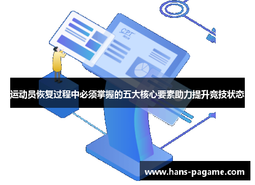 运动员恢复过程中必须掌握的五大核心要素助力提升竞技状态