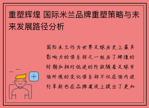 重塑辉煌 国际米兰品牌重塑策略与未来发展路径分析 重塑辉煌 国际米兰品牌重塑策略与未来发展路径分析