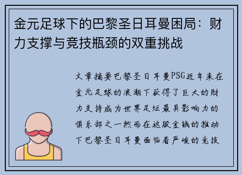 金元足球下的巴黎圣日耳曼困局:财力支撑与竞技瓶颈的双重挑战 金元足球下的巴黎圣日耳曼困局:财力支撑与竞技瓶颈的双重挑战