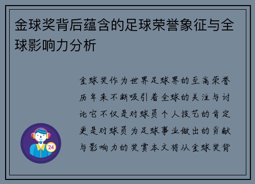 金球奖背后蕴含的足球荣誉象征与全球影响力分析 金球奖背后蕴含的足球荣誉象征与全球影响力分析