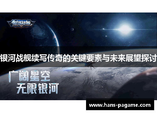 银河战舰续写传奇的关键要素与未来展望探讨 银河战舰续写传奇的关键要素与未来展望探讨