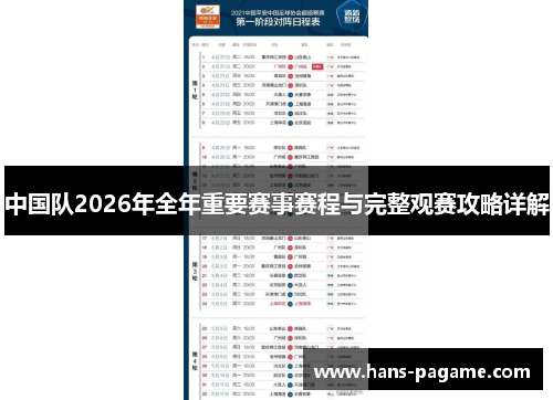 中国队2026年全年重要赛事赛程与完整观赛攻略详解 中国队2026年全年重要赛事赛程与完整观赛攻略详解