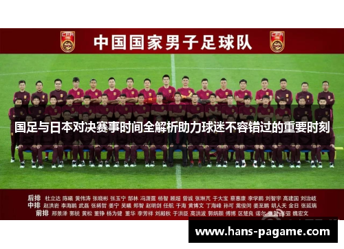 国足与日本对决赛事时间全解析助力球迷不容错过的重要时刻 国足与日本对决赛事时间全解析助力球迷不容错过的重要时刻