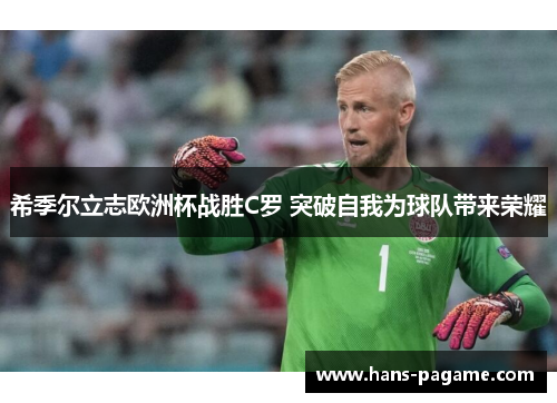 希季尔立志欧洲杯战胜C罗 突破自我为球队带来荣耀 希季尔立志欧洲杯战胜C罗 突破自我为球队带来荣耀