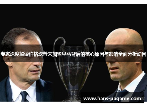专家深度解读伯格坎普未加盟皇马背后的核心原因与影响全面分析动因 专家深度解读伯格坎普未加盟皇马背后的核心原因与影响全面分析动因