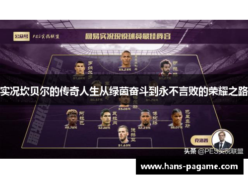 实况坎贝尔的传奇人生从绿茵奋斗到永不言败的荣耀之路