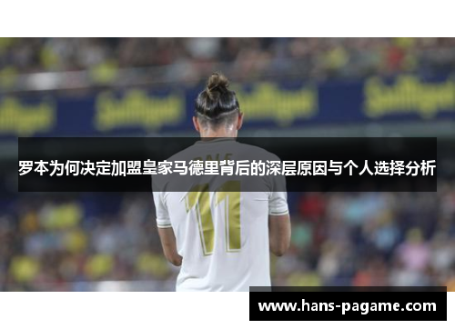 罗本为何决定加盟皇家马德里背后的深层原因与个人选择分析 罗本为何决定加盟皇家马德里背后的深层原因与个人选择分析