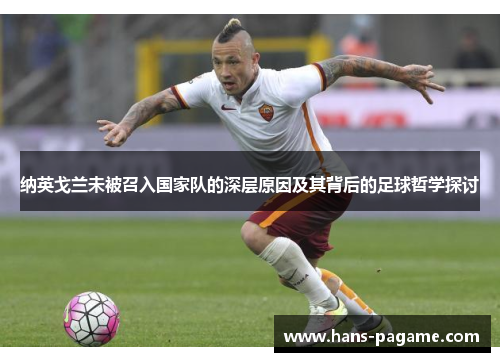 纳英戈兰未被召入国家队的深层原因及其背后的足球哲学探讨 纳英戈兰未被召入国家队的深层原因及其背后的足球哲学探讨