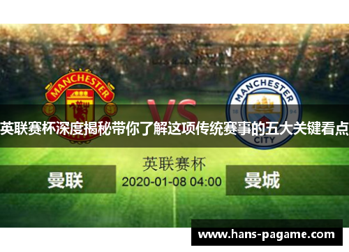 英联赛杯深度揭秘带你了解这项传统赛事的五大关键看点