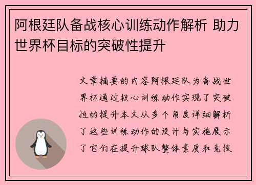 阿根廷队备战核心训练动作解析 助力世界杯目标的突破性提升