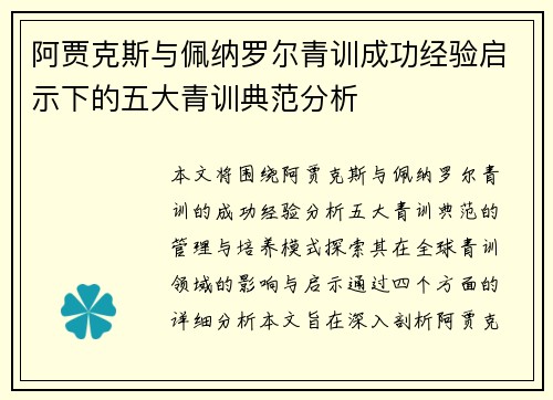 阿贾克斯与佩纳罗尔青训成功经验启示下的五大青训典范分析 阿贾克斯与佩纳罗尔青训成功经验启示下的五大青训典范分析