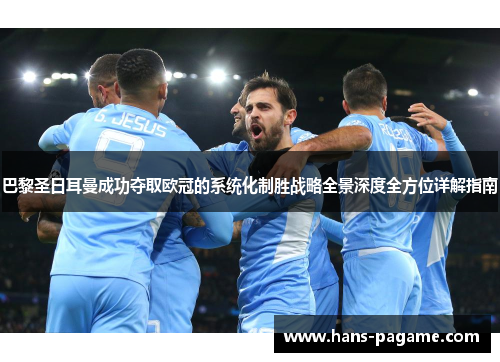 巴黎圣日耳曼成功夺取欧冠的系统化制胜战略全景深度全方位详解指南 巴黎圣日耳曼成功夺取欧冠的系统化制胜战略全景深度全方位详解指南