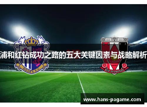 浦和红钻成功之路的五大关键因素与战略解析 浦和红钻成功之路的五大关键因素与战略解析