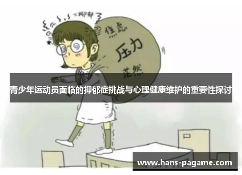 青少年运动员面临的抑郁症挑战与心理健康维护的重要性探讨