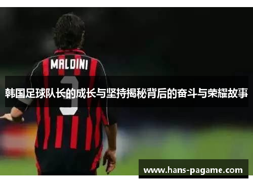 韩国足球队长的成长与坚持揭秘背后的奋斗与荣耀故事