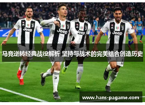马竞逆转经典战役解析 坚持与战术的完美结合创造历史 马竞逆转经典战役解析 坚持与战术的完美结合创造历史