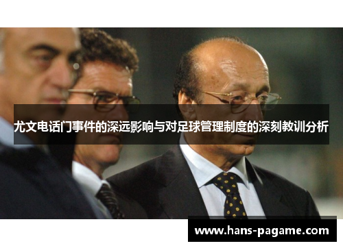 尤文电话门事件的深远影响与对足球管理制度的深刻教训分析