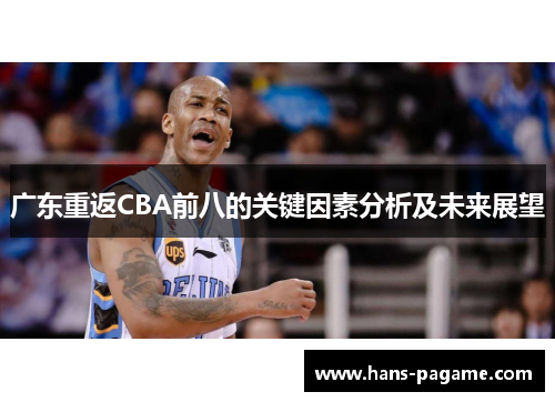 广东重返CBA前八的关键因素分析及未来展望