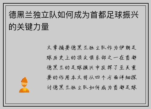 德黑兰独立队如何成为首都足球振兴的关键力量