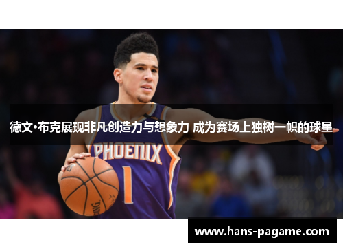 德文·布克展现非凡创造力与想象力 成为赛场上独树一帜的球星