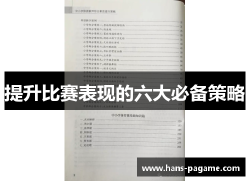 提升比赛表现的六大必备策略