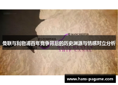 曼联与利物浦百年竞争背后的历史渊源与情感对立分析