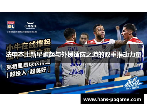 法甲本土新星崛起与外援适应之道的双重推动力量