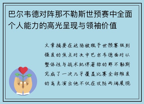 巴尔韦德对阵那不勒斯世预赛中全面个人能力的高光呈现与领袖价值