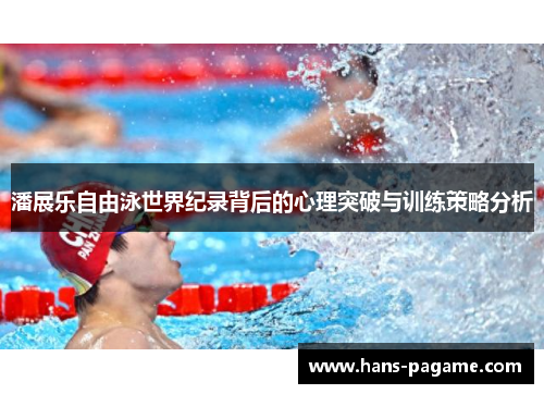 潘展乐自由泳世界纪录背后的心理突破与训练策略分析