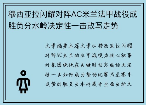 穆西亚拉闪耀对阵AC米兰法甲战役成胜负分水岭决定性一击改写走势