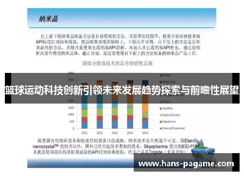 篮球运动科技创新引领未来发展趋势探索与前瞻性展望