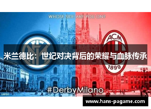米兰德比：世纪对决背后的荣耀与血脉传承