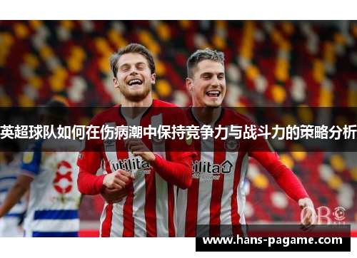 英超球队如何在伤病潮中保持竞争力与战斗力的策略分析