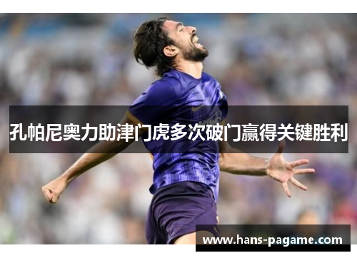 孔帕尼奥力助津门虎多次破门赢得关键胜利