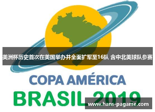 美洲杯历史首次在美国举办并全面扩军至16队 含中北美球队参赛 美洲杯历史首次在美国举办并全面扩军至16队 含中北美球队参赛