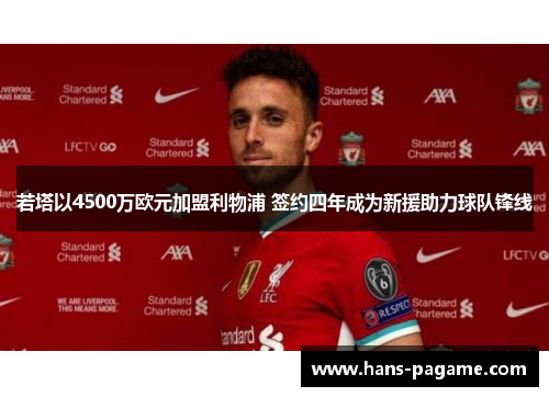 若塔以4500万欧元加盟利物浦 签约四年成为新援助力球队锋线 若塔以4500万欧元加盟利物浦 签约四年成为新援助力球队锋线