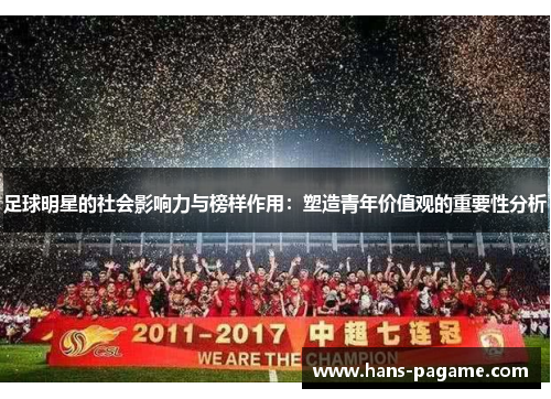 足球明星的社会影响力与榜样作用：塑造青年价值观的重要性分析
