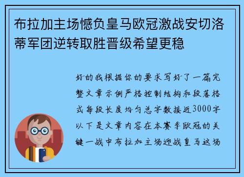 布拉加主场憾负皇马欧冠激战安切洛蒂军团逆转取胜晋级希望更稳