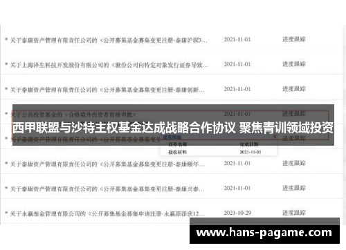 西甲联盟与沙特主权基金达成战略合作协议 聚焦青训领域投资 西甲联盟与沙特主权基金达成战略合作协议 聚焦青训领域投资