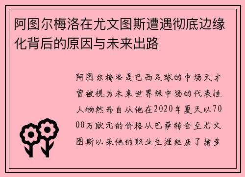 阿图尔梅洛在尤文图斯遭遇彻底边缘化背后的原因与未来出路