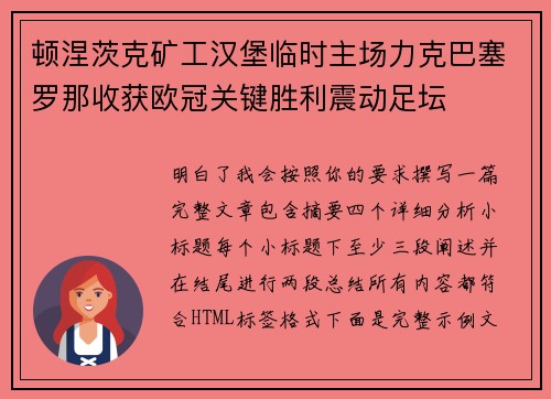 顿涅茨克矿工汉堡临时主场力克巴塞罗那收获欧冠关键胜利震动足坛