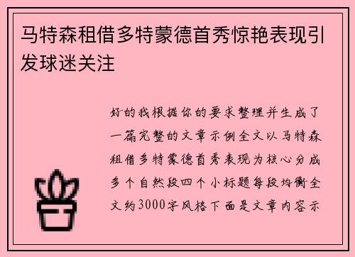 马特森租借多特蒙德首秀惊艳表现引发球迷关注 马特森租借多特蒙德首秀惊艳表现引发球迷关注