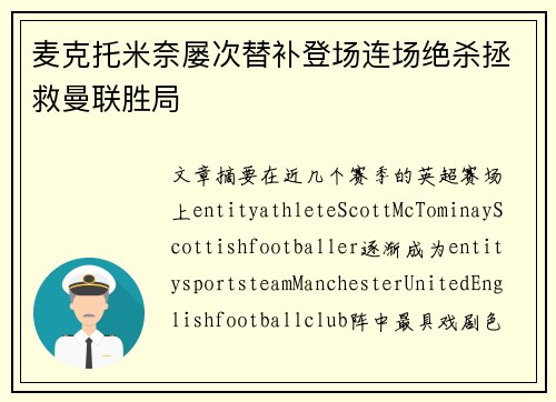 麦克托米奈屡次替补登场连场绝杀拯救曼联胜局