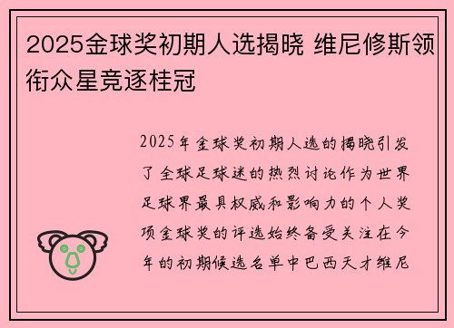 2025金球奖初期人选揭晓 维尼修斯领衔众星竞逐桂冠