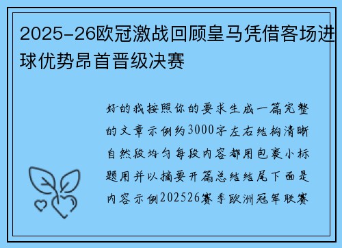 2025-26欧冠激战回顾皇马凭借客场进球优势昂首晋级决赛 2025-26欧冠激战回顾皇马凭借客场进球优势昂首晋级决赛