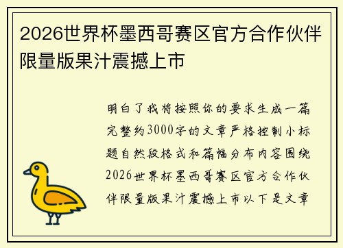 2026世界杯墨西哥赛区官方合作伙伴限量版果汁震撼上市