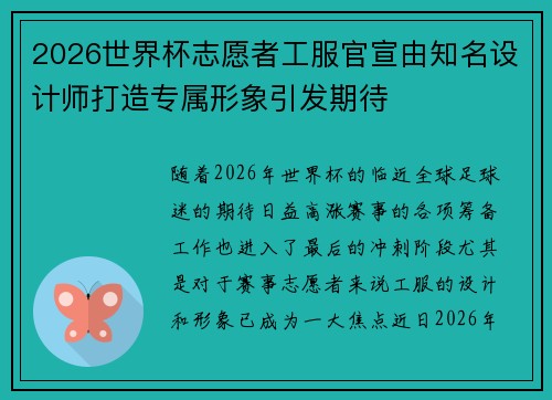 2026世界杯志愿者工服官宣由知名设计师打造专属形象引发期待