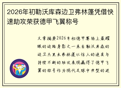 2026年初勒沃库森边卫弗林蓬凭借快速助攻荣获德甲飞翼称号