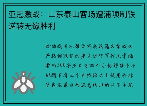 亚冠激战：山东泰山客场遭浦项制铁逆转无缘胜利